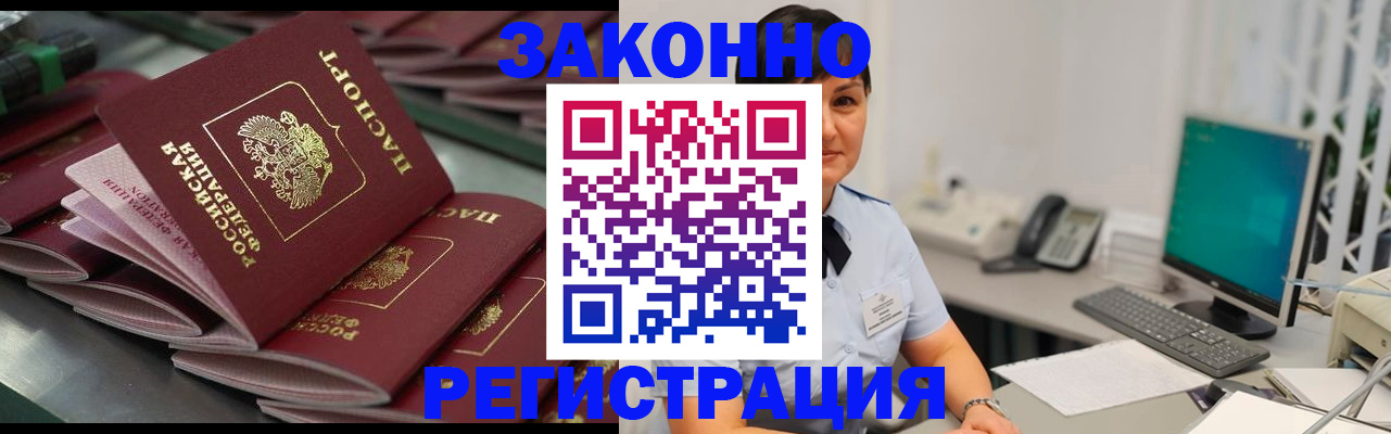 прописка для работы в Барнауле